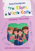 Три Егора и шесть Сонь. Смешные рассказы