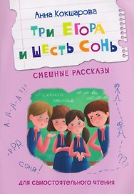 Три Егора и шесть Сонь. Смешные рассказы