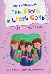 Три Егора и шесть Сонь. Смешные рассказы