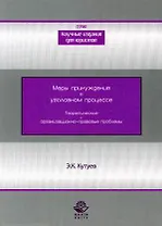 Меры принуждения в уголовном процессе. Теоретические и организационно-правовые проблемы