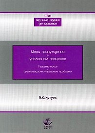 Меры принуждения в уголовном процессе. Теоретические и организационно-правовые проблемы