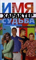 Имя, характер, судьба