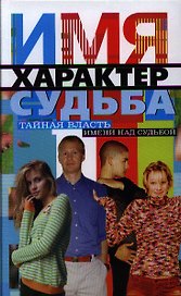 Имя, характер, судьба