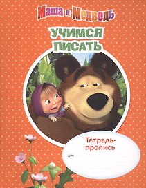 Маша и Медведь. Учимся писать. Тетрадь-пропись