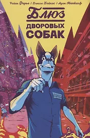 Комикс Блюз дворовых собак (м) Ферье