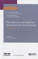Процессы и аппараты химической технологии. Часть 4. Учебник для академического бакалавриата