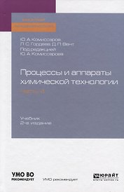 Процессы и аппараты химической технологии. Часть 4. Учебник для академического бакалавриата