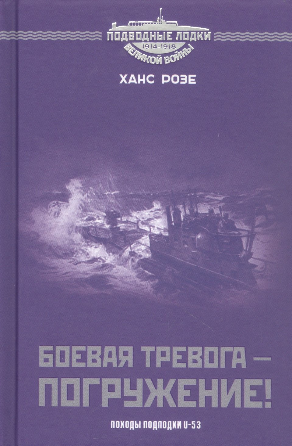 

Боевая тревога - погружение! Походы подлодки U-53
