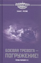 Боевая тревога - погружение! Походы подлодки  U-53