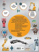 Роботы: иллюстрированный путеводитель - 1