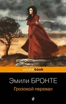 Грозовой перевал