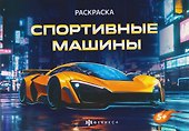 Спортивные машины. Раскраска - 0