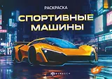Спортивные машины. Раскраска