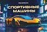 Спортивные машины. Раскраска - 0