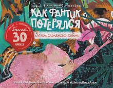 Сказкотерапия «Как Фантик потерялся. Зачем слонятам хобот». Сказка с наклейками (30+ наклеек)