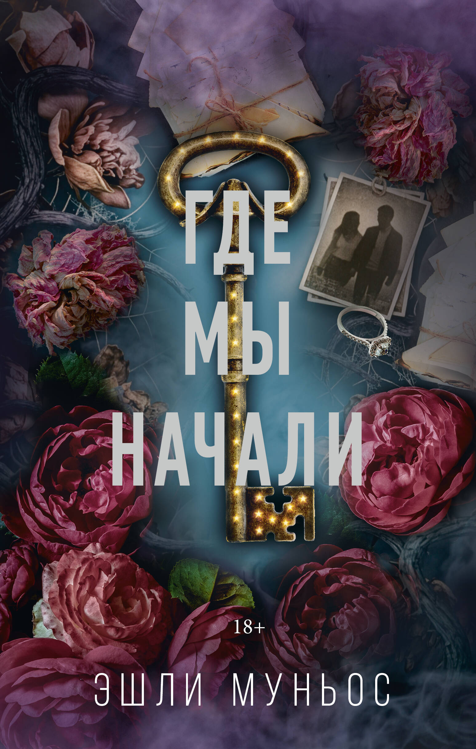 Обложка книги «Где мы начали»