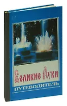 Великие Луки. Путеводитель