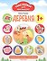 Деревня: развивающая книжка с наклейками - 2