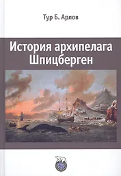 История архипелага Шпицберген