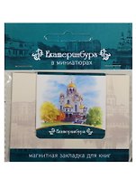 Магнитная закладка Екатеринбург (Храм-на-крови) 72Ek01