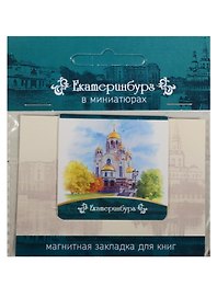 Магнитная закладка Екатеринбург (Храм-на-крови) 72Ek01