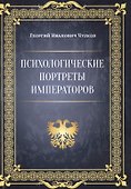 Психологические портреты императоров - 0