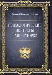 Психологические портреты императоров