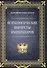 Психологические портреты императоров - 0