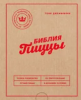 Библия пиццы. Полное руководство по приготовлению лучшей пиццы в домашних условиях.