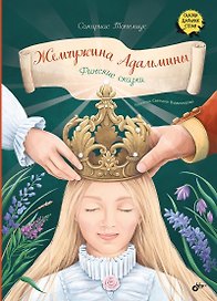 Жемчужина Адальмины. Финские сказки