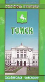 Томск (1:25 тыс) (Города России) (раскл) (ИП Викерев)