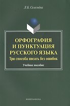 Орфография и пунктуация русского языка Три способа писать без ошибок Уч. пос. (м) Селезнева