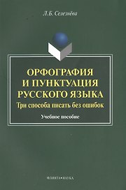 Орфография и пунктуация русского языка Три способа писать без ошибок Уч. пос. (м) Селезнева