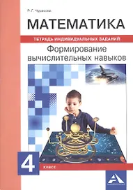 Математика. 4 класс. Формирование вычислительных навыков. Тетрадь индивидуальных заданий