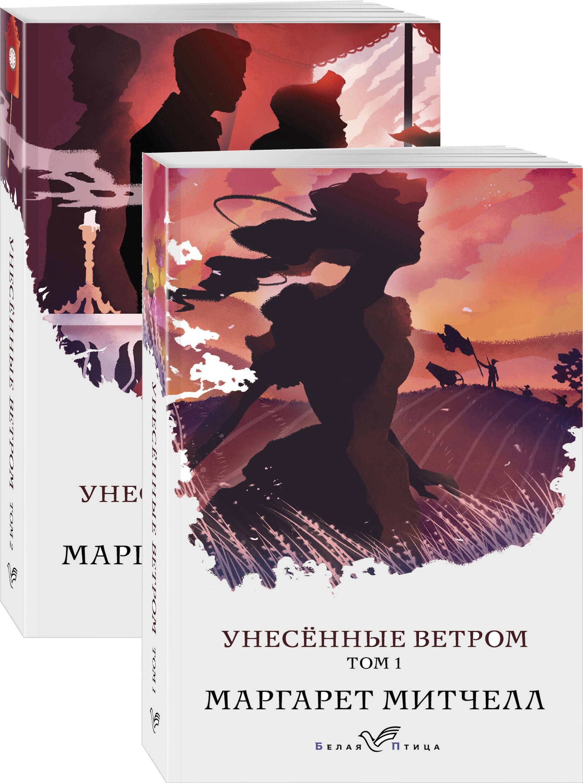 

Унесенные ветром (комплект из 2-х книг)