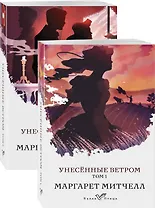Унесенные ветром (комплект из 2-х книг)