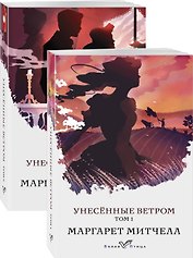 Унесенные ветром (комплект из 2-х книг)