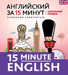 Английский за 15 минут. Начальный уровень + CD