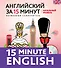 Английский за 15 минут. Начальный уровень + CD - 0
