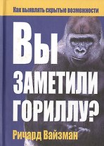 Вы заметили гориллу? Как выявлять скрытые возможности