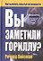 Вы заметили гориллу? Как выявлять скрытые возможности - 0