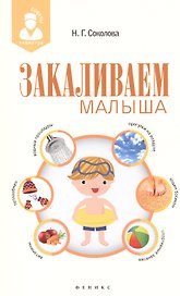 Закаливаем малыша