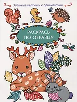 Раскрась по образцу. Олень