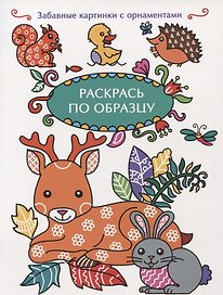 Раскрась по образцу. Олень