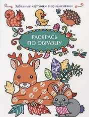 Раскрась по образцу. Олень