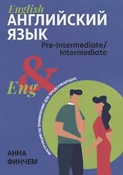 Английский язык: инструкция по применению для продолжающих