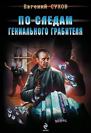 По следам гениального грабителя
