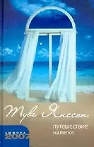 Путешествие налегке: Новеллы