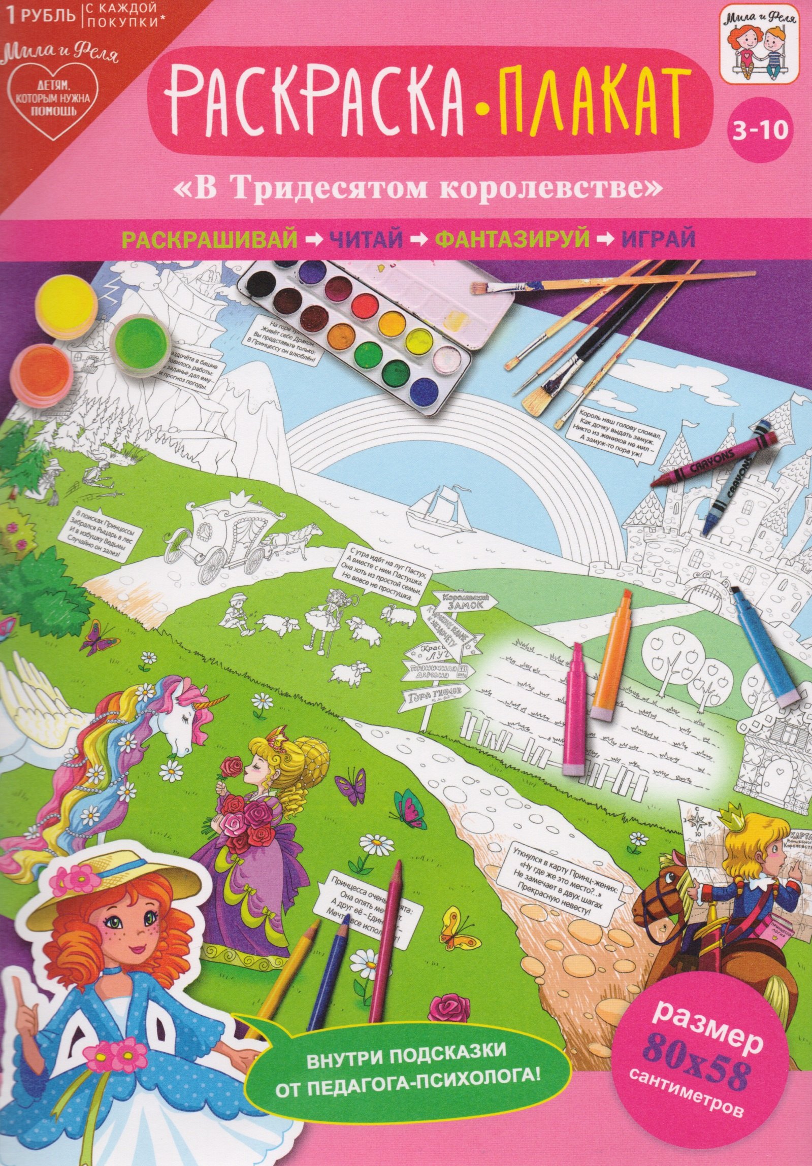 

Раскраска-плакат В тридесятом королевстве (3-10 лет) (упаковка)