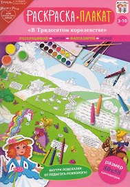 Раскраска-плакат В тридесятом королевстве (3-10 лет) (упаковка)